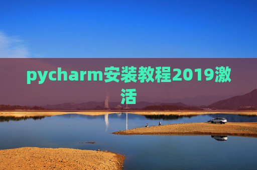 pycharm安装教程2019激活